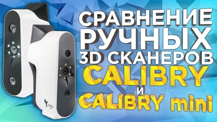 Сравниваем 3D сканеры Calibry.  Что лучше Calibry или Calibry Mini  ?