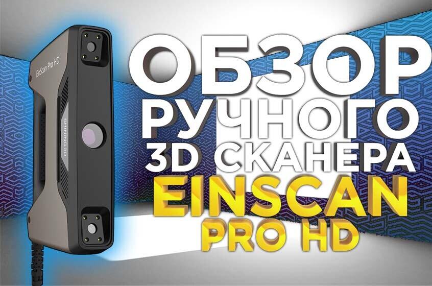 Ручной 3D сканер с модулем высокого разрешения - Shining Einscan Pro HD. Видеообзор от 3DTool.