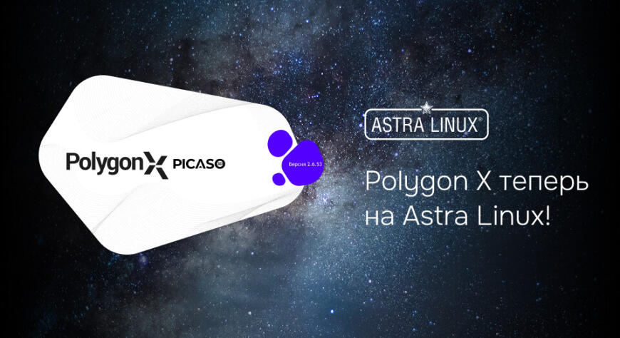 Polygon X доступен на Astra Linux!
