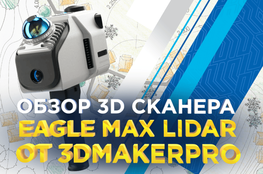 Eagle Max - Lidar 3D сканер для оцифровки строений и ландшафтного дизайна. Видеообзор от 3Dtool.