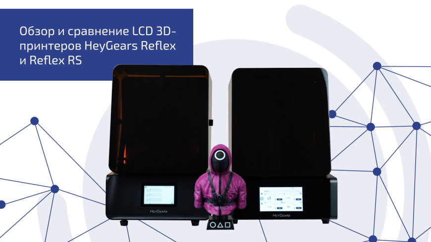 LCD - принтеры HeyGears Reflex и Reflex RS: новинка на российском рынке