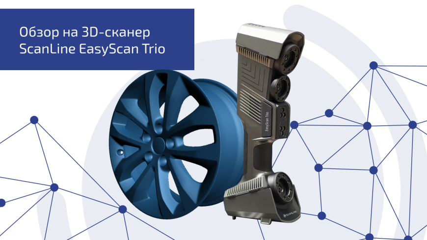 3D-сканер ScanLine EasyScan Trio: точность метрологического класса