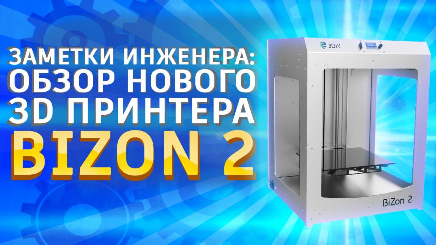 Заметки инженера: Обзор нового 3D принтера Bizon 2 от 3Dtool.
