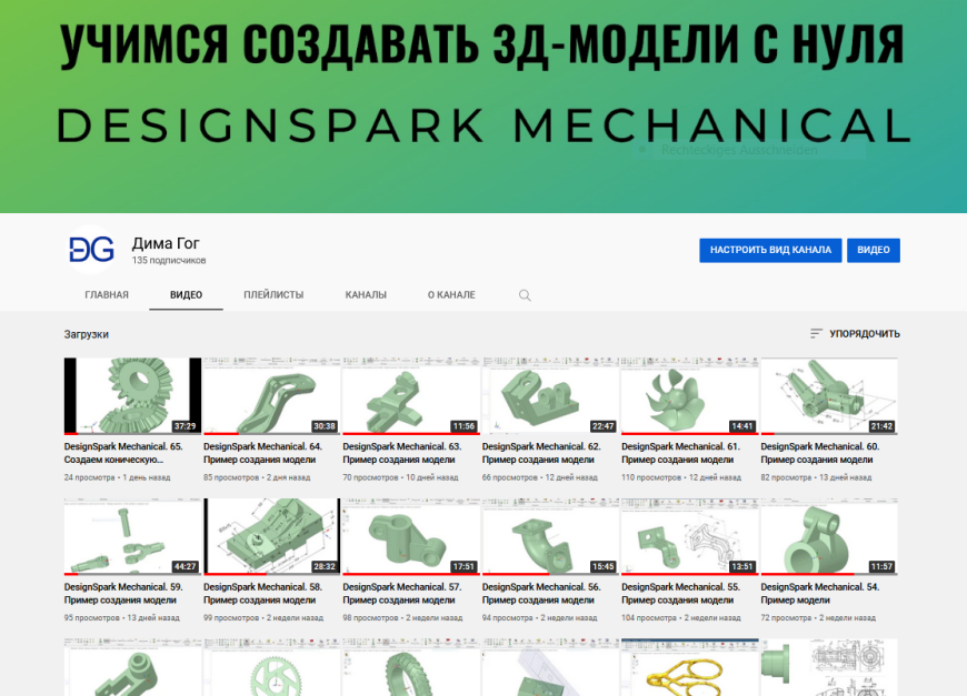 3Д- Моделирование с нуля с  помощью DesignSpark Mechanical на русском языке
