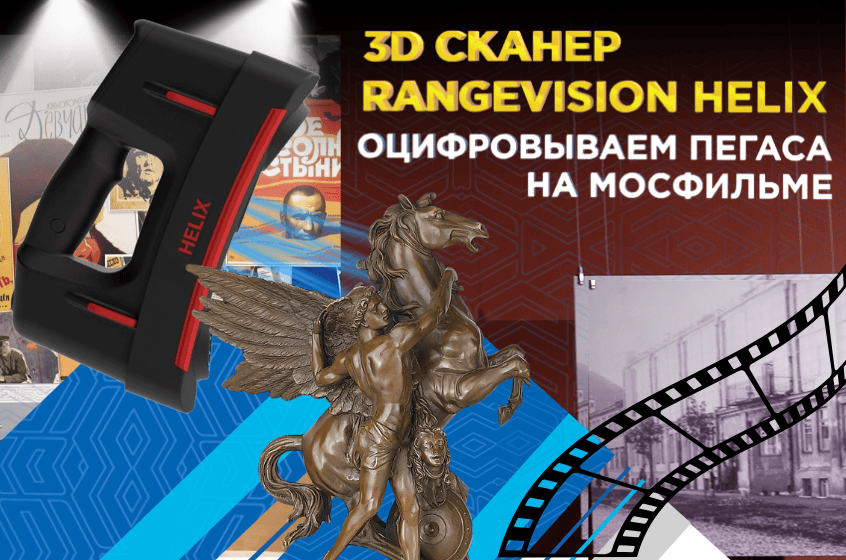 3D сканер RangeVision Helix и оцифровка музейного фонда Мосфильма