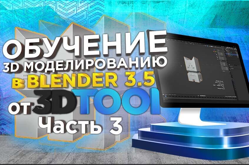 Видеоуроки от 3Dtool по 3D-моделированию в Blender 3.5: Плагин Solidify и моделирование под 3Д печать. Часть 3