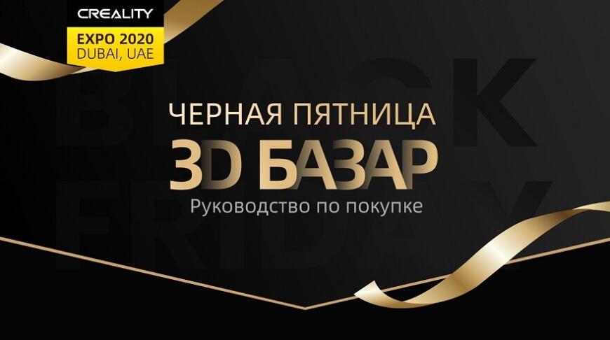 Creality открывает «Черную пятницу» акцией «3D Базар»