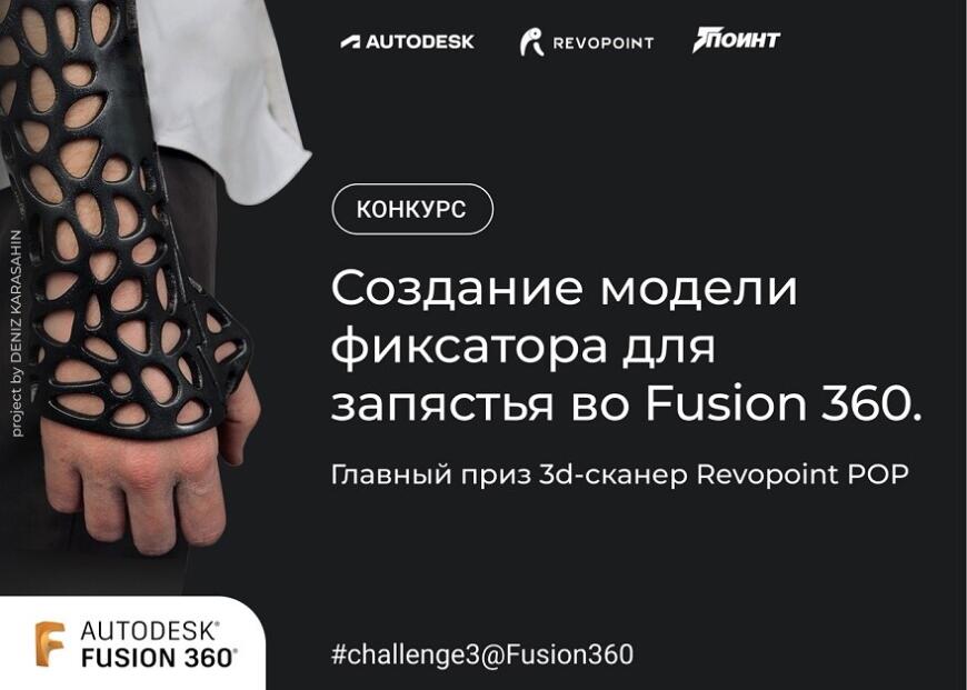 Компания «Поинт» проводит конкурс моделирования во Fusion 360