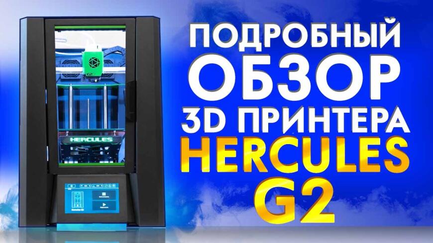 Объективный обзор 3D принтера Hercules G2 от 3Dtool с реальными примерами 3D печати Formax, Ultrax, PLA.