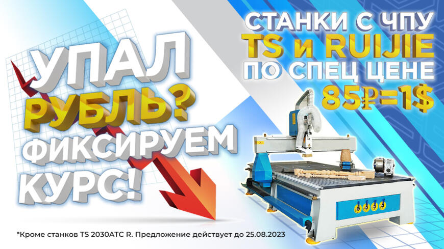 Акция: фиксируем курс рубля! Цены на фрезерные станки с ЧПУ TS и RUIJIE из расчета доллар по 85!