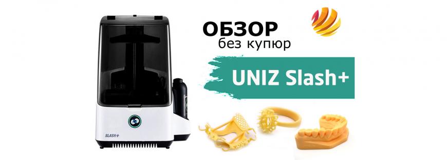 Мега-обзор высокоскоростного 3д-принтера Uniz Slash Plus
