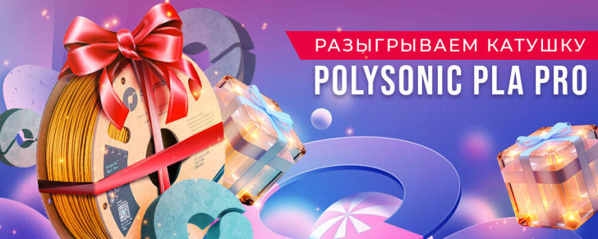 LIDER-3D дарит пластик от Polymaker!