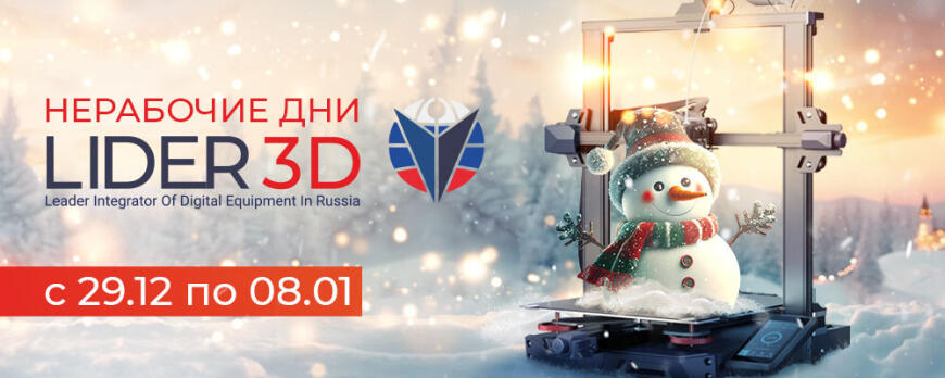 Киоск LIDER-3D работает в праздничные дни!