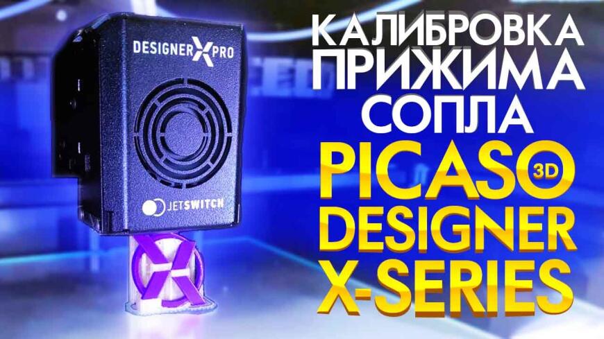 Видео инструкция по калибровке прижима сопла picaso 3d designer X-series.