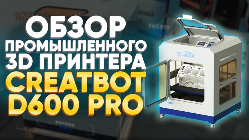 Обзор профессионального 3D принтера CreatBot D600 PRO от 3Dtool. Большая FDM 3D печать.