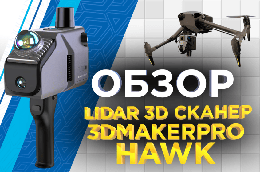 3D сканер Hawk для сканирования помещений и архитектуры. Видеообзор от 3Dtool