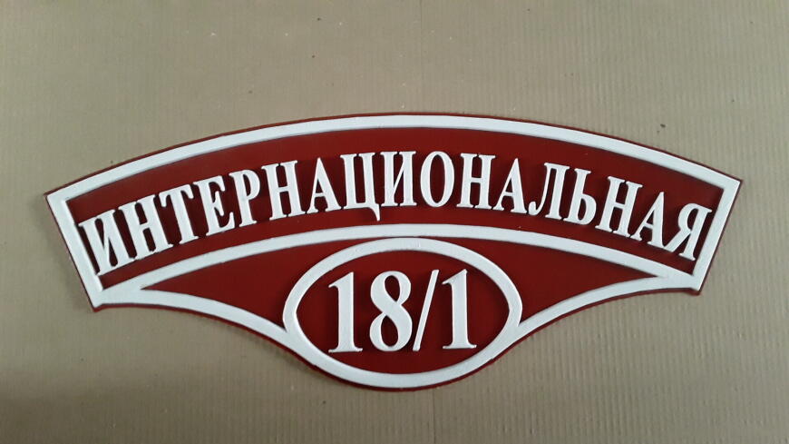 Адресная табличка, пруток PETG от филамент.рус Адресная табличка, пруток PETG от филамент.рус