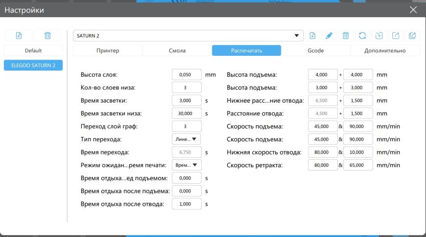 настройки для печати на Фотополимерном Elegoo Saturn 2 со смолой Kingroon Basic