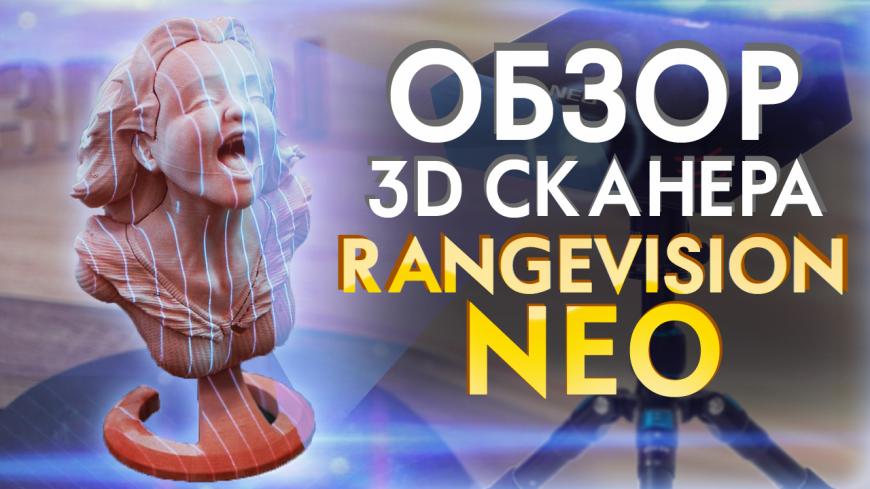 Первый видео обзор 3D сканера Rangevision NEO от 3Dtool. Российский конкурент Einscan SP от Shining 3D.