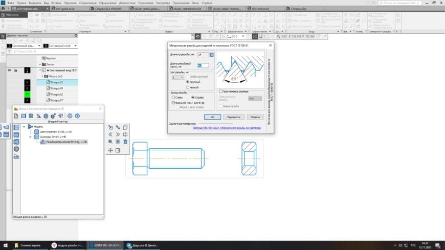 Компас 23 и создание резьбы... Гайка не наворачивается, или клинит на 4ом витке...