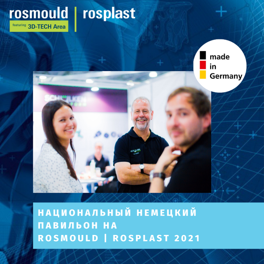 Ведущие немецкие производители представят продукцию на выставках Rosmould и Rosplast