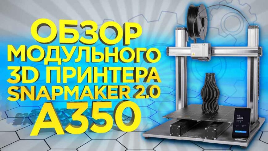 3D принтер который гравирует, фрезерует и печатает. Видео обзор модульного устройства 3в1м Snapmaker 2.0 A350 от 3DTool