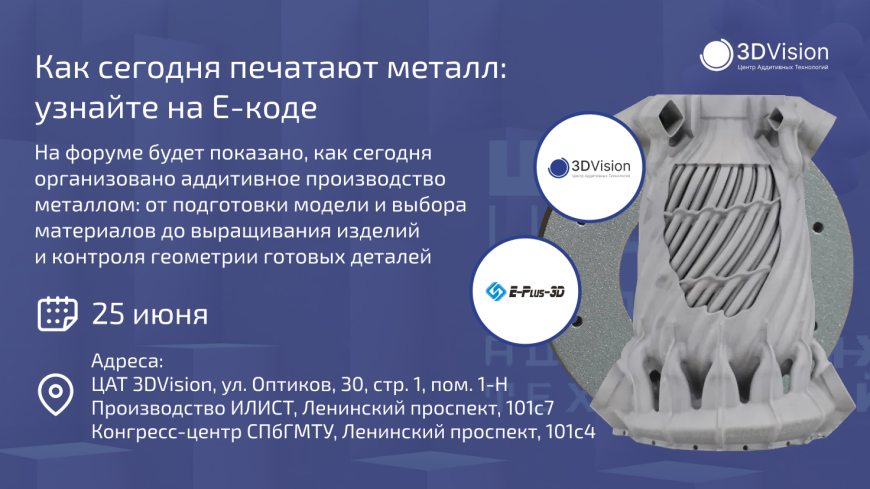Как сегодня печатают металл: узнайте на E-коде