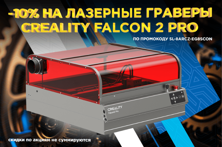 В апреле скидка на лазерные граверы Creality Falcon 2 PRO В апреле скидка на лазерные граверы Creality Falcon 2 PRO