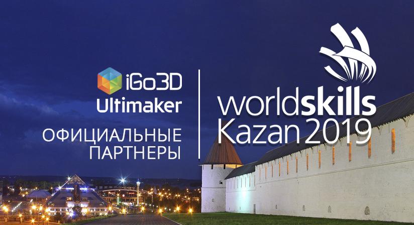 iGo3D Russia на WorldSkills Kazan 2019!