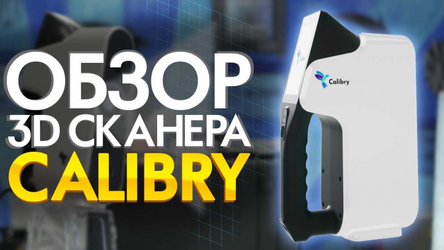 Видео обзор ручного 3D сканера Calibry. Достойна альтернатива Ручным 3D сканерам Einscan PRO 2X от Shining 3D.