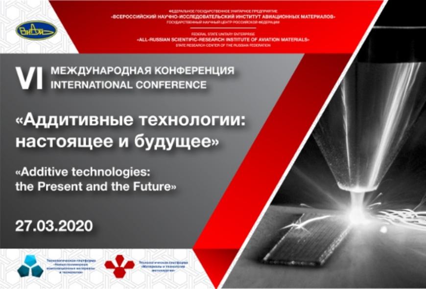 Конференция «Аддитивные технологии: настоящее и будущее»