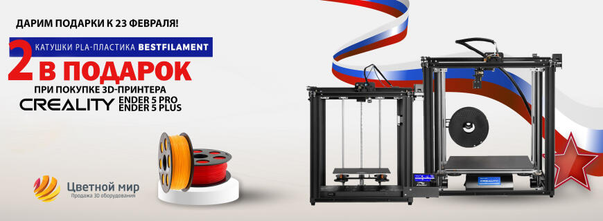 АКЦИЯ февраля: 2 катушки PLA-пластика Bestfilament в подарок к 3D-принтерам Creality3D!