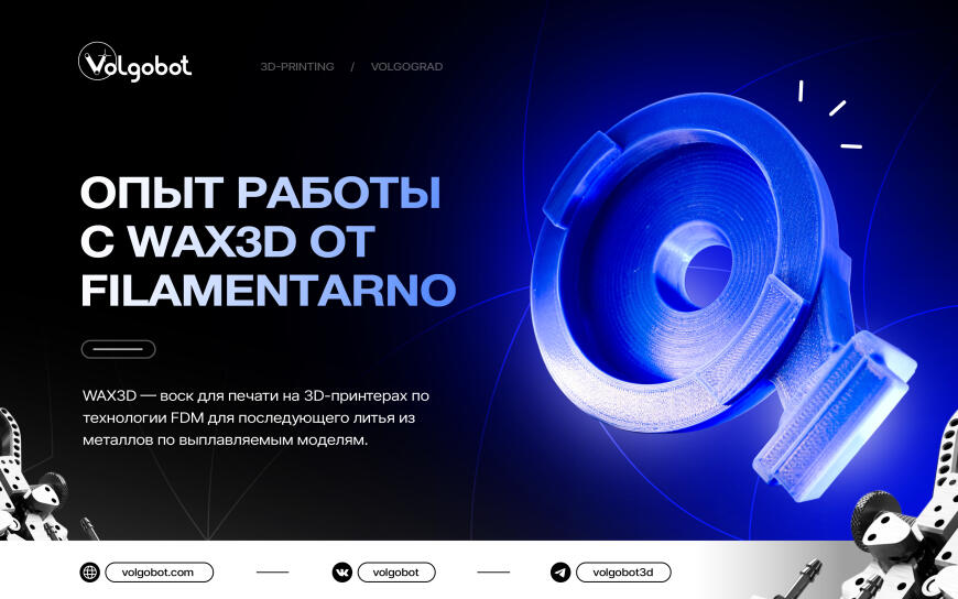 Volgobot печатает WAX3D от Filamentarno