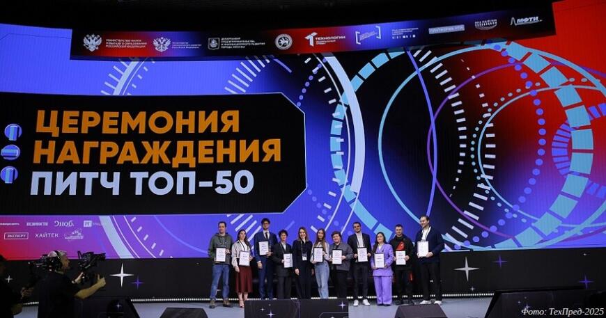 Жюри форума «ТехПред-2025» отметило десять лучших студенческих стартапов