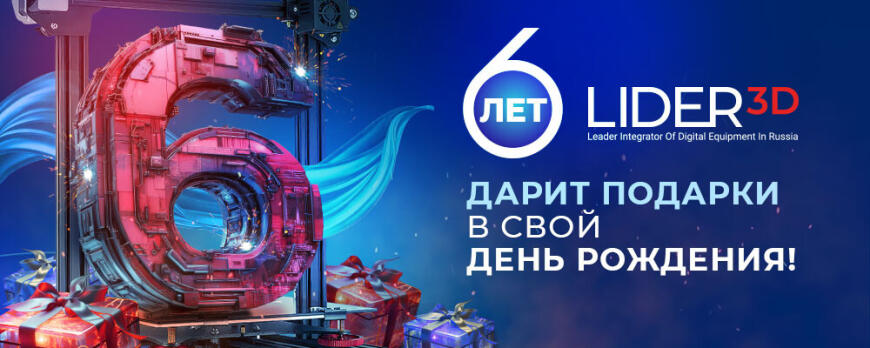 Розыгрыш призов в честь 6 летия LIDER-3D