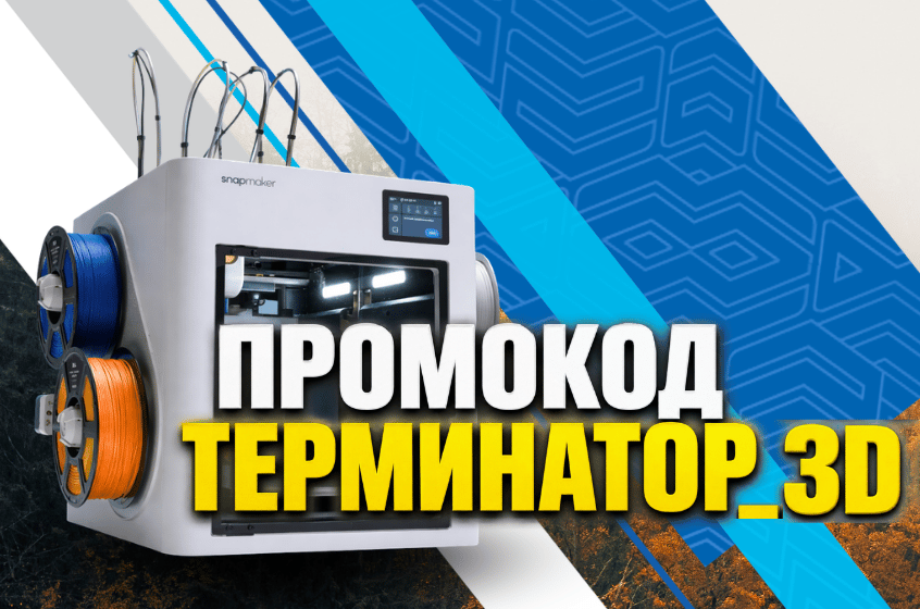 Успей до конца октября: скидка на 3D-принтер Snapmaker U1 по промокоду