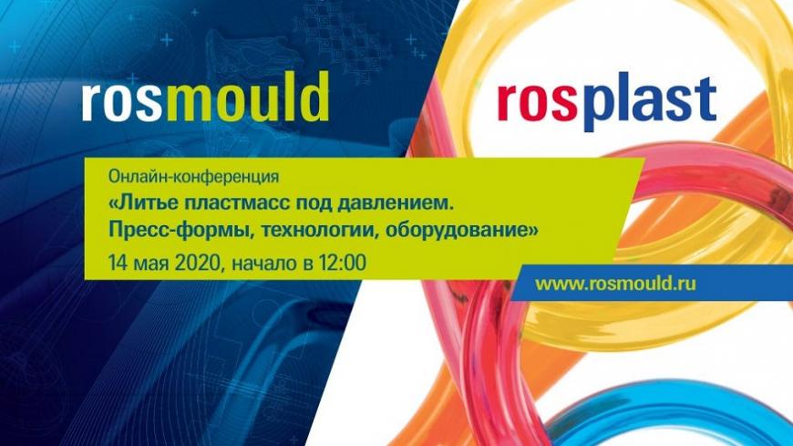 Rosmould проводит онлайн-конференцию по технологиям литья пластмасс