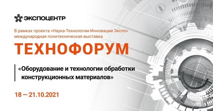 «Российская промышленная неделя-2021»: новые решения технологических и инженерных задач промышленности