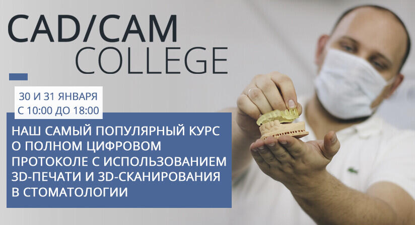 Полный цифровой протокол с использованием 3D-печати и сканирования в стоматологии. 30-31 января. Москва.