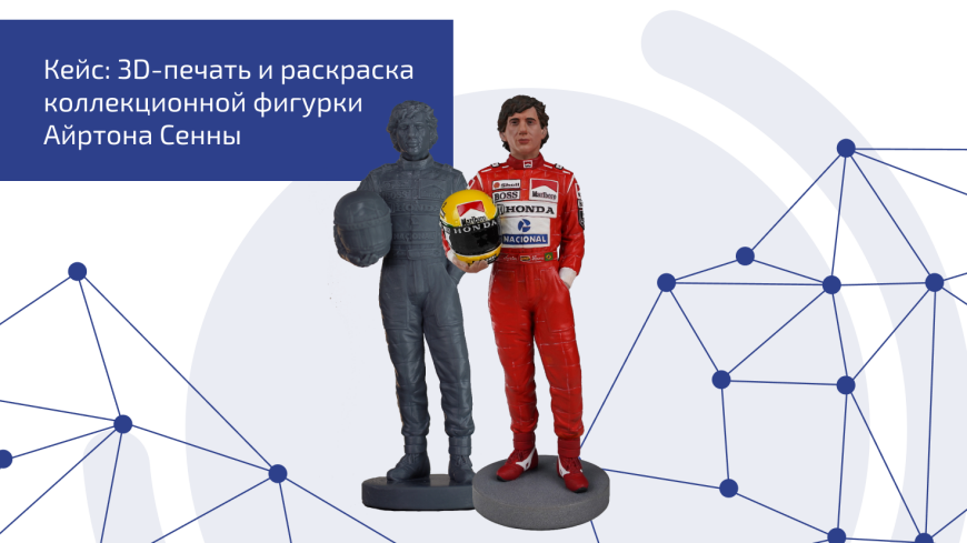 Кейс 3DVision: напечатали и раскрасили фигурку Айртона Сенны
