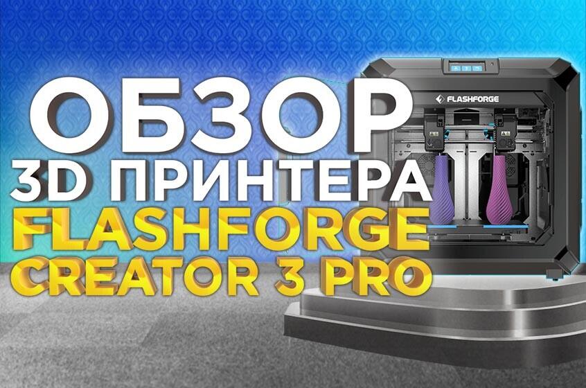 Видеообзор нового высокотемпературного 3D принтера FlashForge Creator 3 PRO с системой IDEX.