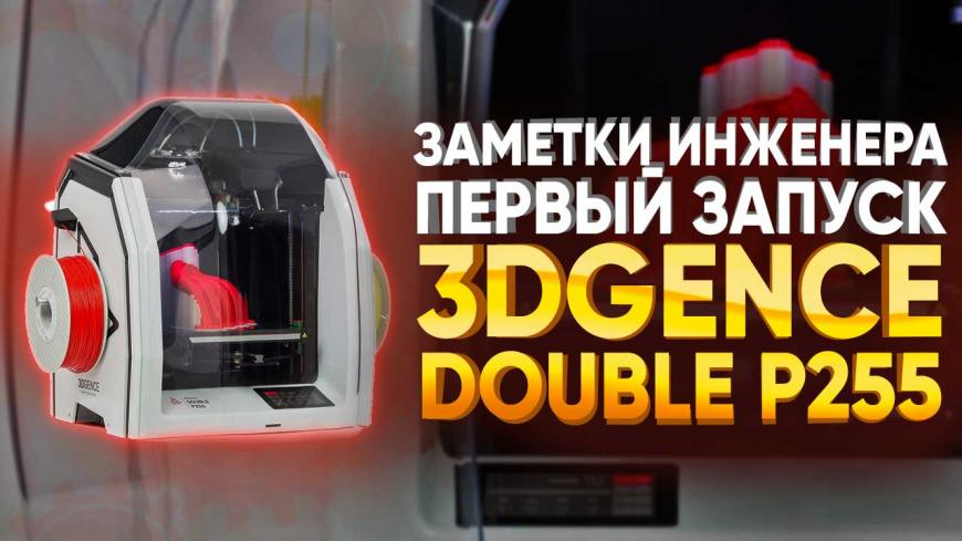 Первый Обзор польского 3D принтера 3DGence Double P255 . Конкурент PICASO Designer X PRO и Raise3D PRO2.