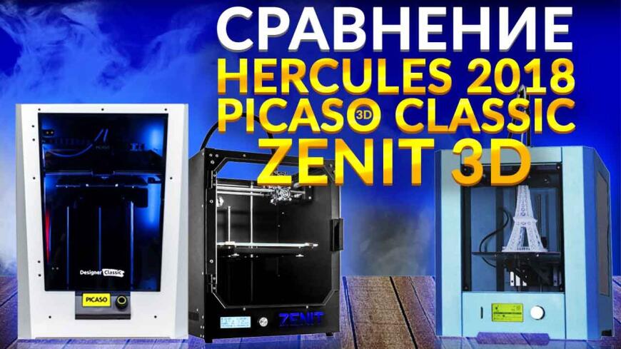 Видео обзор - сравнение 3D печати. Российские 3D принтеры Zenit, Hercules 2018, Picaso Designer Classic.