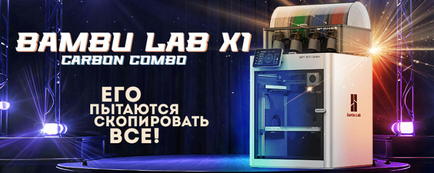 Обзор Bambu Lab X1 Carbon Combo король среди настольных FDM 3D принтеров!