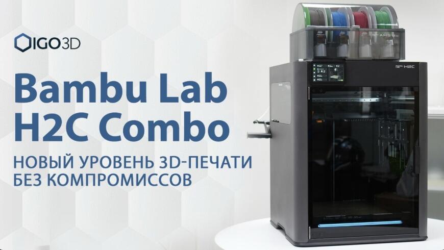 Новый видеообзор на Bambu Lab H2C Combo 🚀