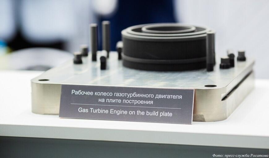 Росатом показал практические результаты сотрудничества с Республикой Беларусь в сфере аддитивных технологий