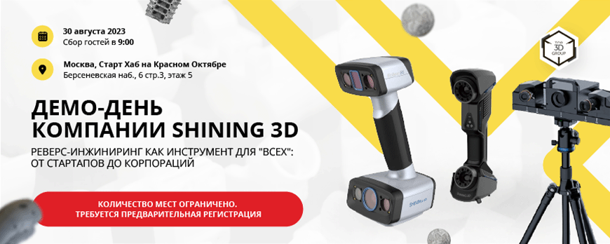 Демо-день компании Shining 3D