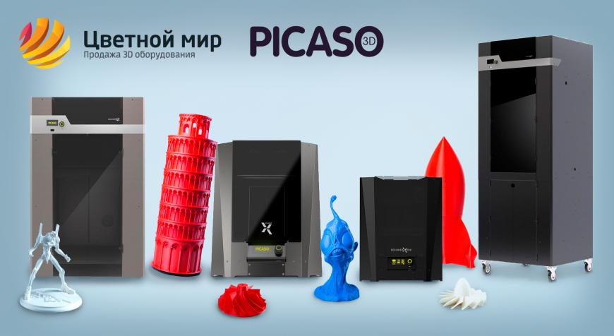 Цветной Мир и PICASO 3D объявили о подписании дистрибьюторского контракта