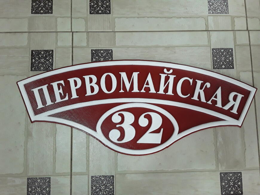 Адресная 3D табличка 650мм из PETG прутка от филамент.рус