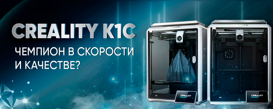 Обзор 3D принтера Creality K1C достойное продолжение линейки K1!